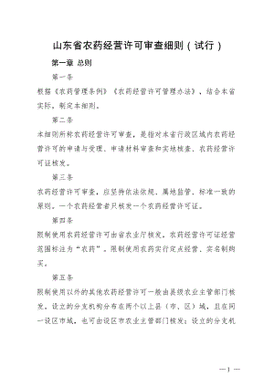 医学专题一山东省农药经营许可审查细则(试行).docx