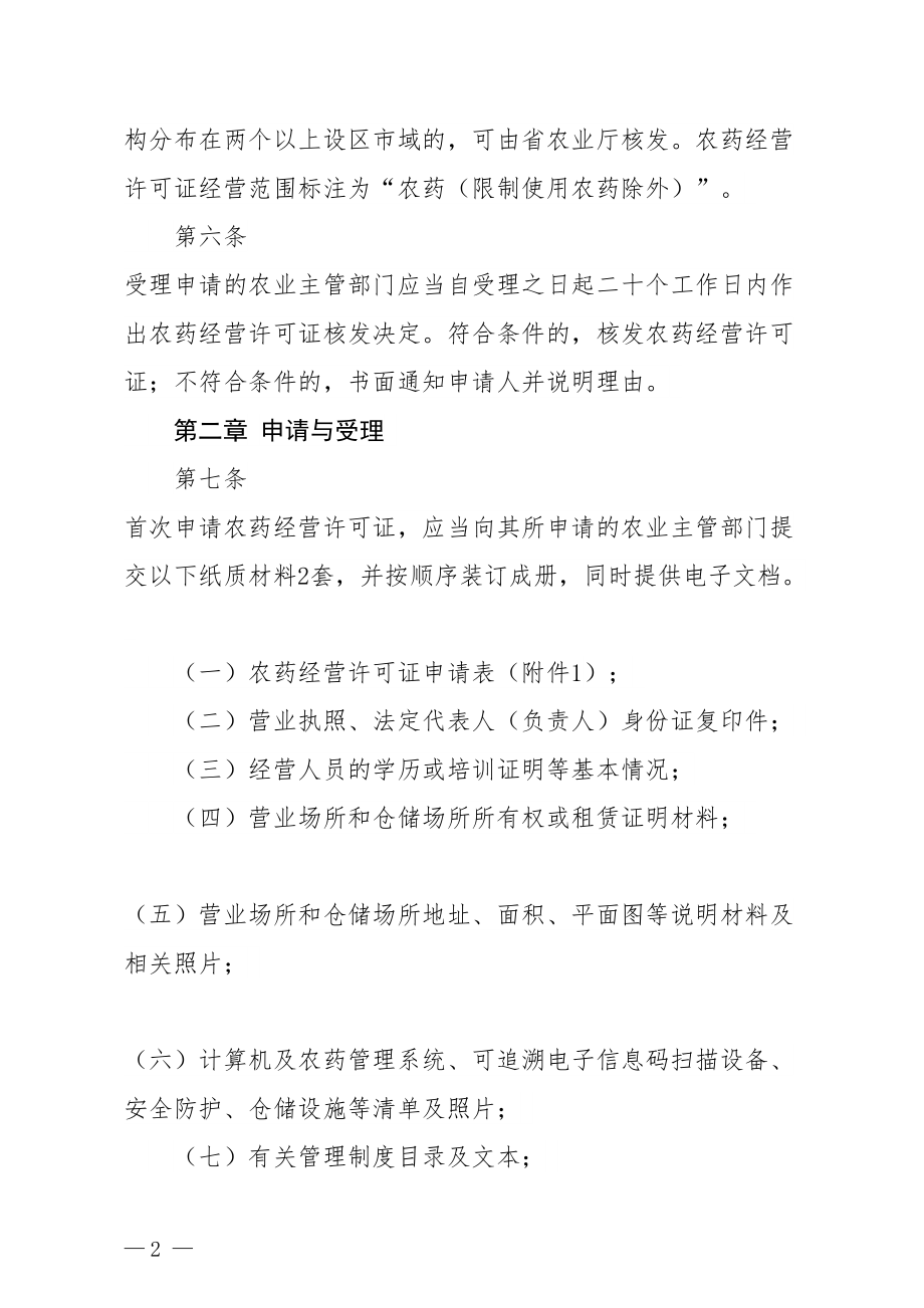 医学专题一山东省农药经营许可审查细则(试行).docx_第2页