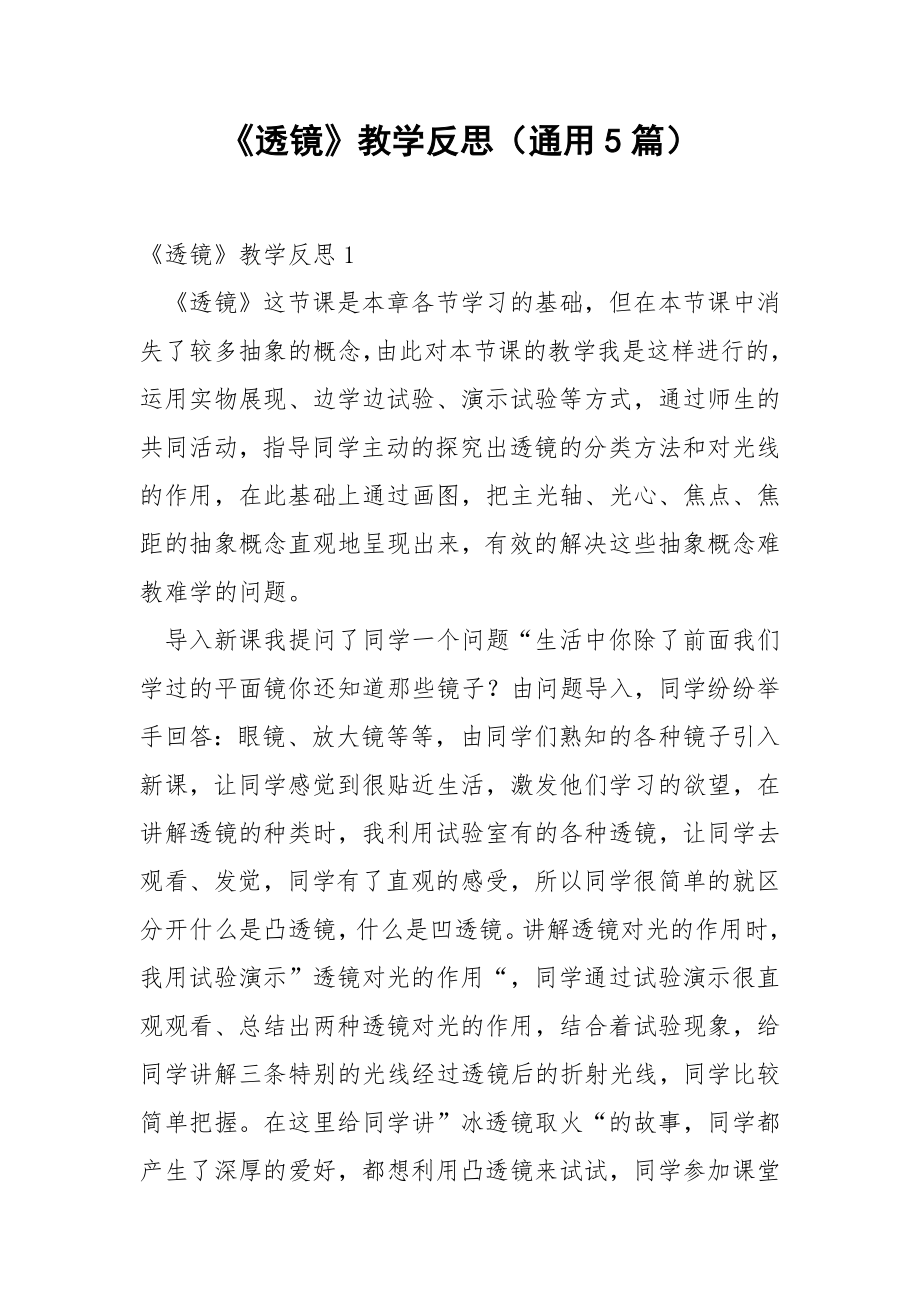 《透镜》教学反思（通用5篇）.docx_第1页