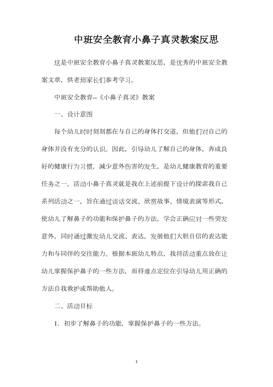 中班安全教育小鼻子真灵教案反思.docx_第1页