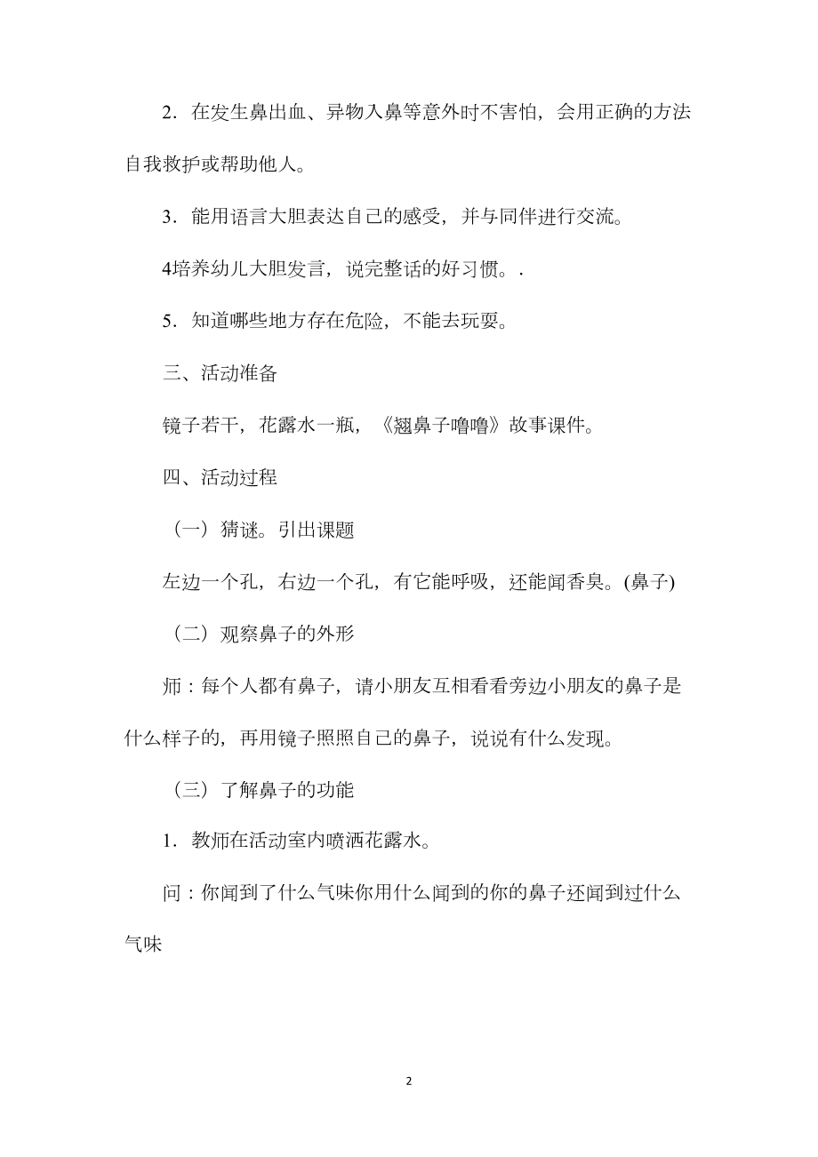 中班安全教育小鼻子真灵教案反思.docx_第2页