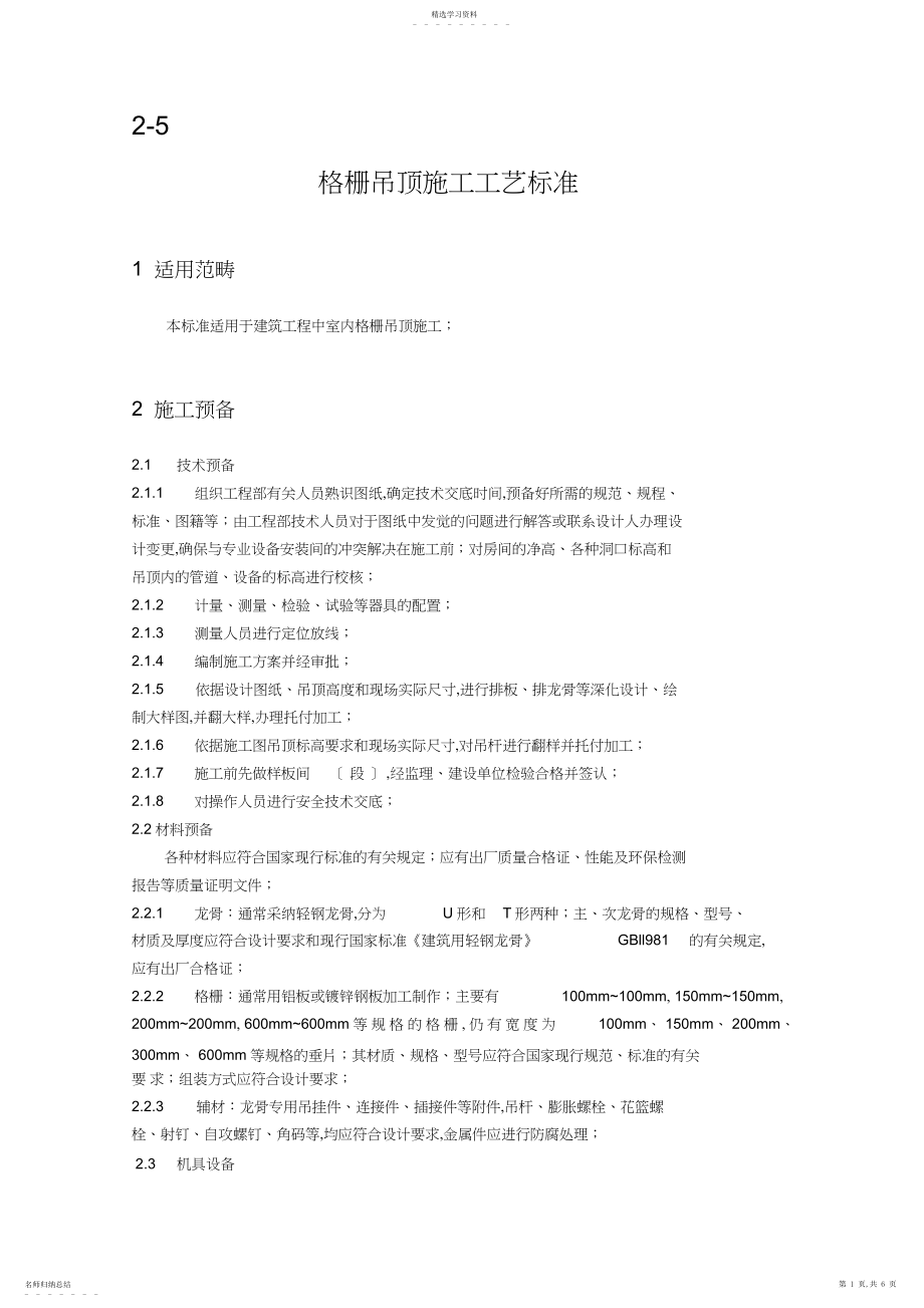 2022年格栅吊顶施工工艺标准 .docx_第1页