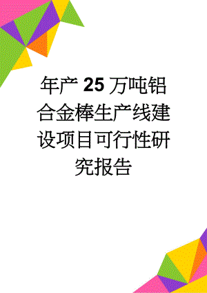 年产25万吨铝合金棒生产线建设项目可行性研究报告(104页).doc