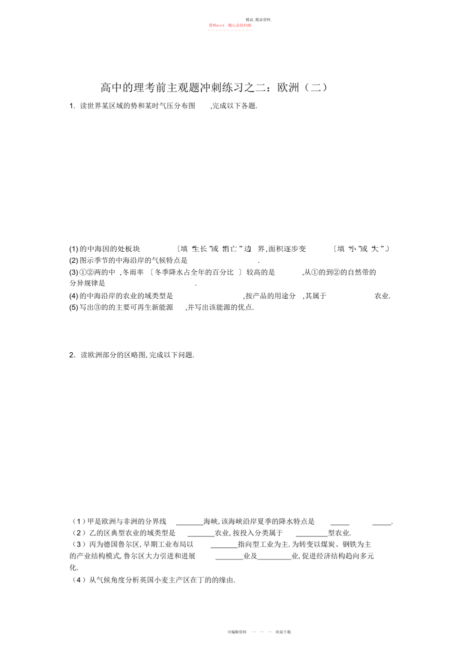 2022年高中地理考前主观题冲刺练习之二欧洲二.docx_第1页