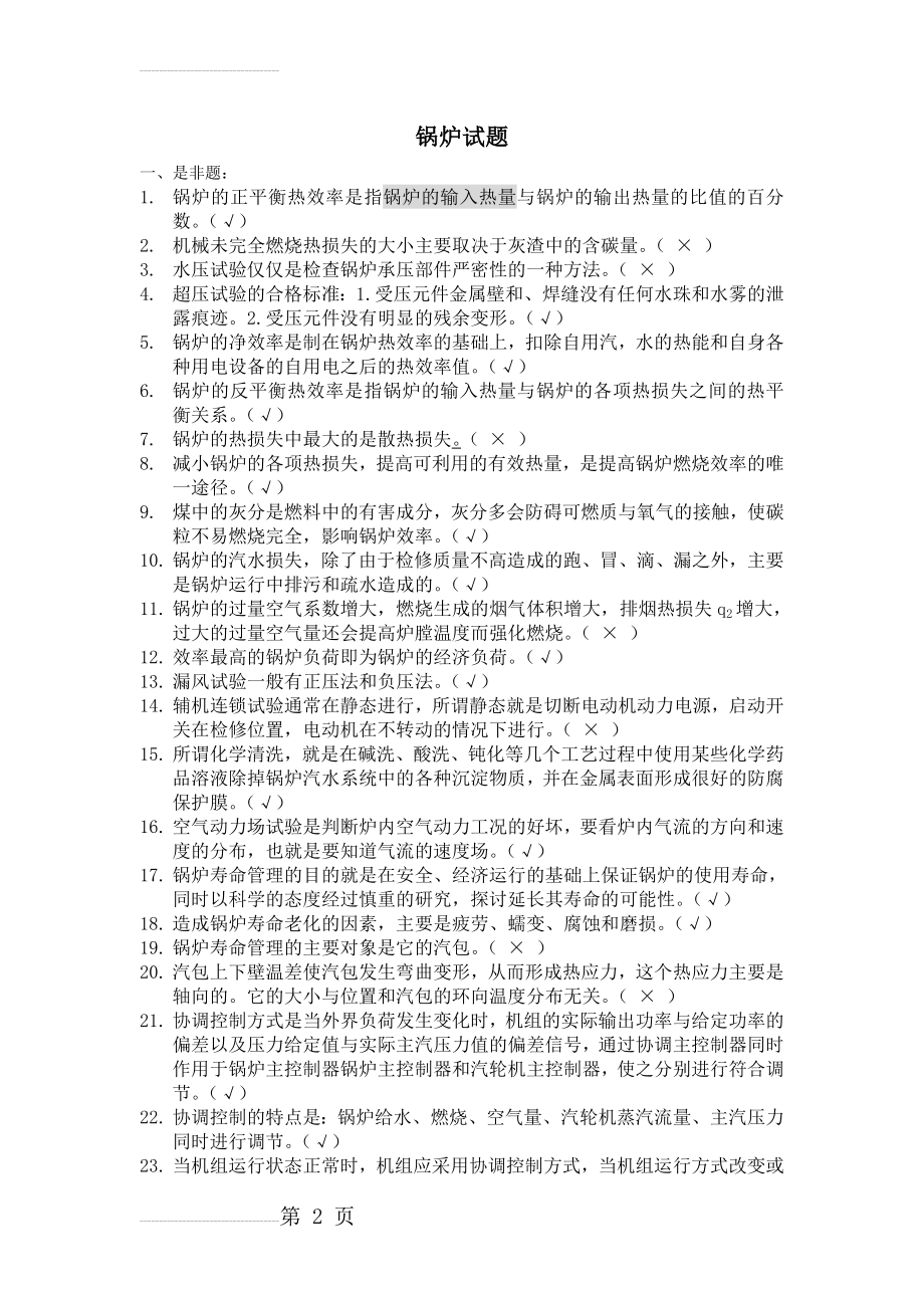 锅炉题库及答案(41页).doc_第2页