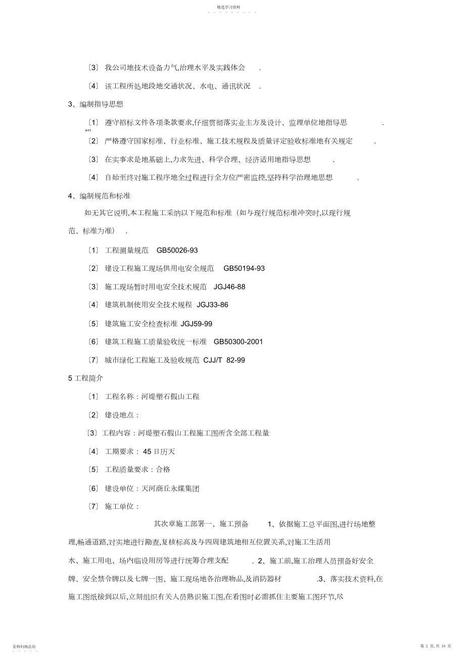 2022年河堤塑石假山工程施工组织 .docx_第2页