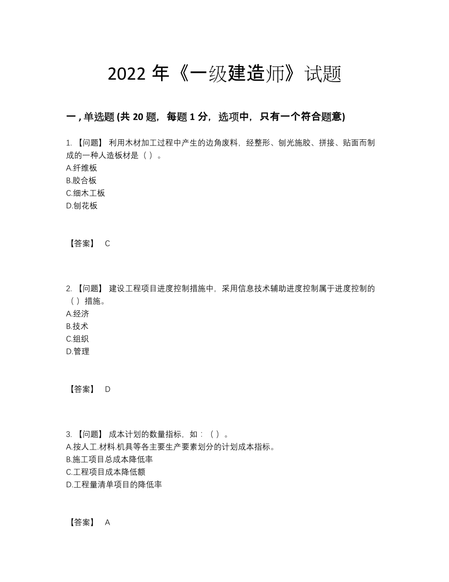 2022年中国一级建造师高分试题.docx_第1页