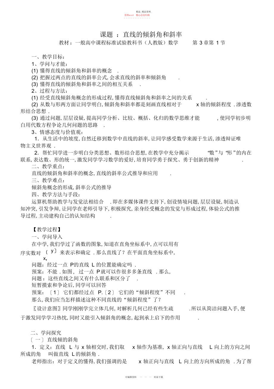 2022年高中数学《直线的倾斜角和斜率》教案.docx_第1页