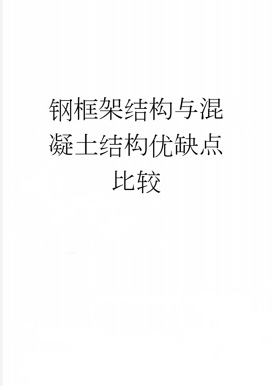 钢框架结构与混凝土结构优缺点比较(5页).doc_第1页