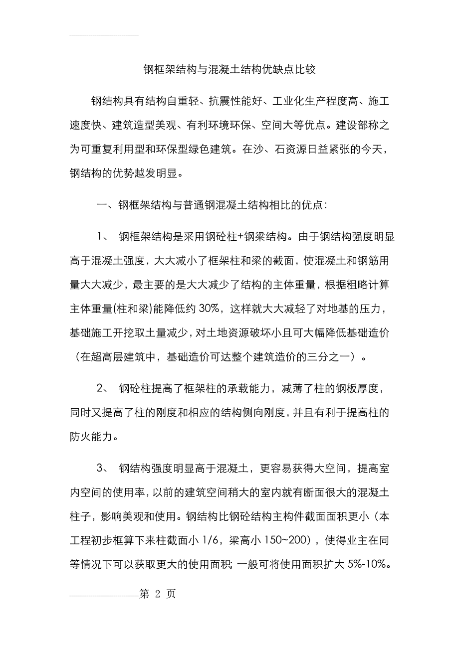 钢框架结构与混凝土结构优缺点比较(5页).doc_第2页