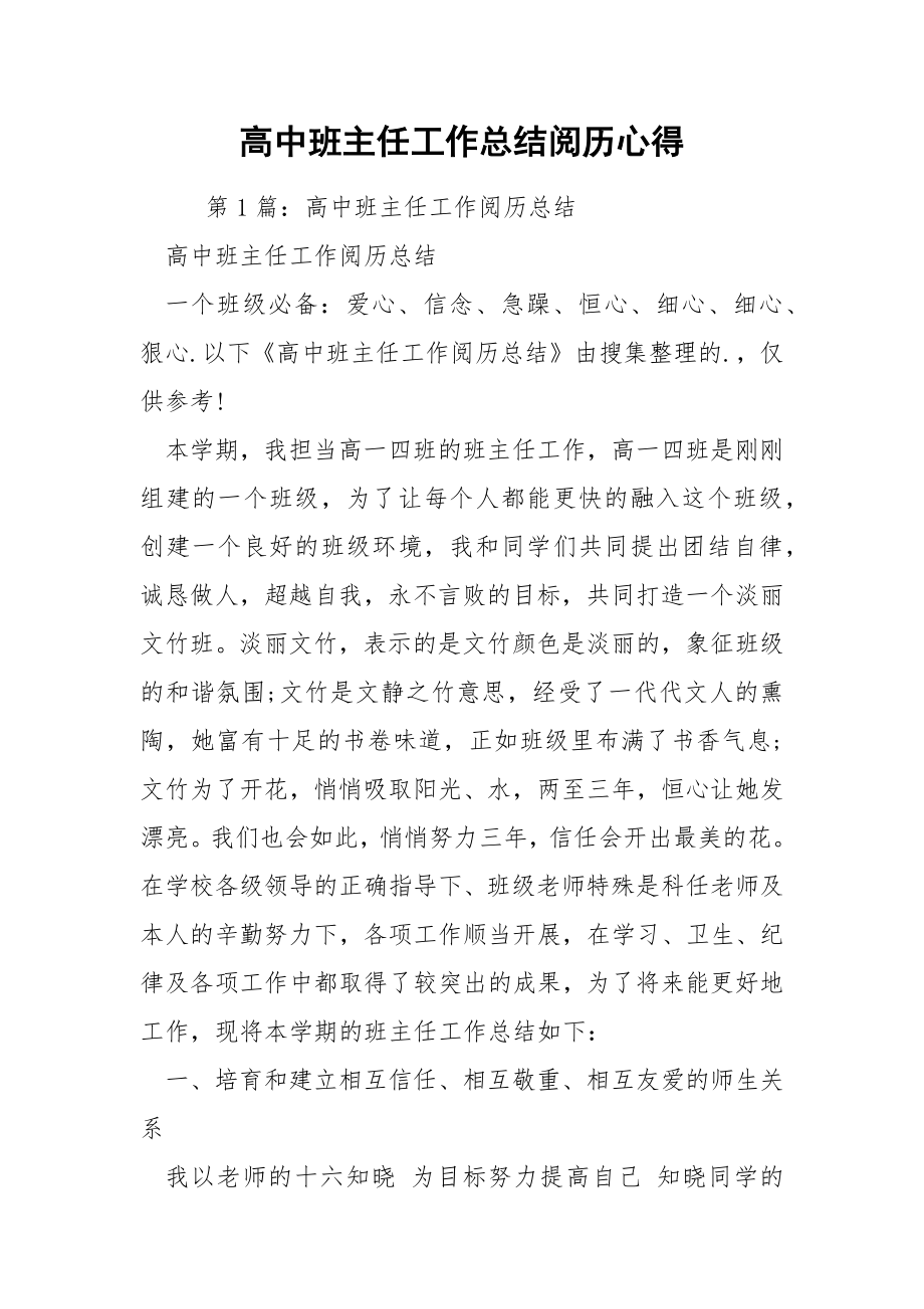 高中班主任工作总结阅历心得.docx_第1页