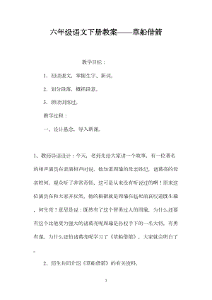 六年级语文下册教案——草船借箭.docx