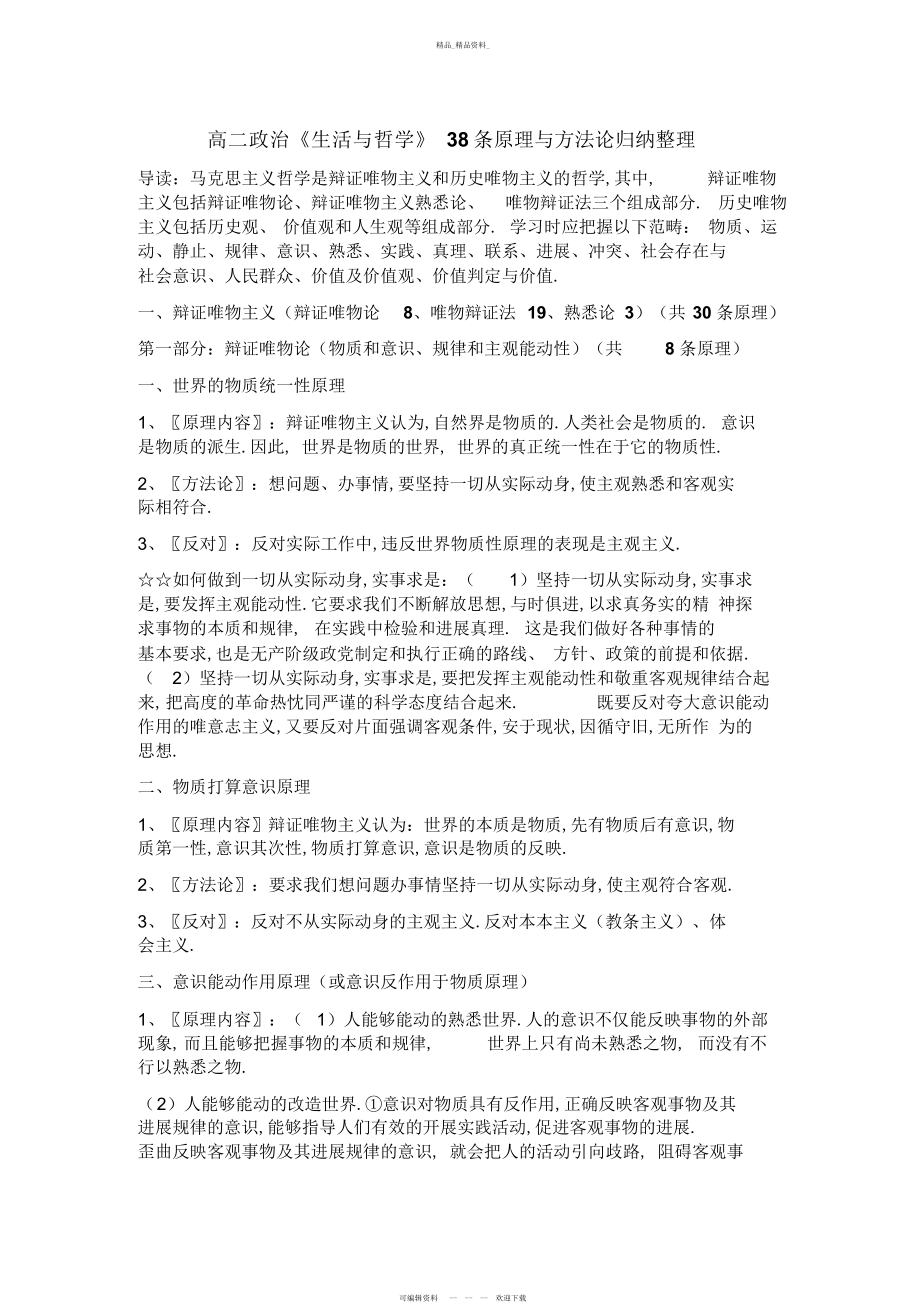 2022年高二生活与哲学原理方法论总结 .docx_第1页