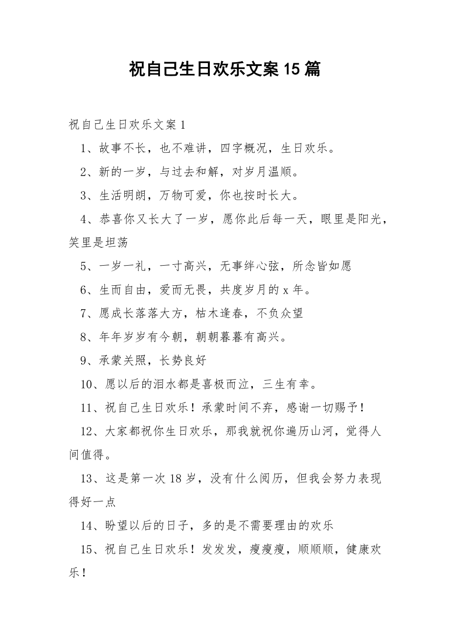 祝自己生日欢乐文案15篇.docx_第1页