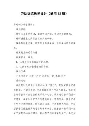 劳动训练教学设计（通用12篇）.docx