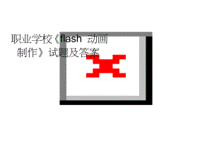 职业学校《flash 动画制作》试题及答案(4页).doc