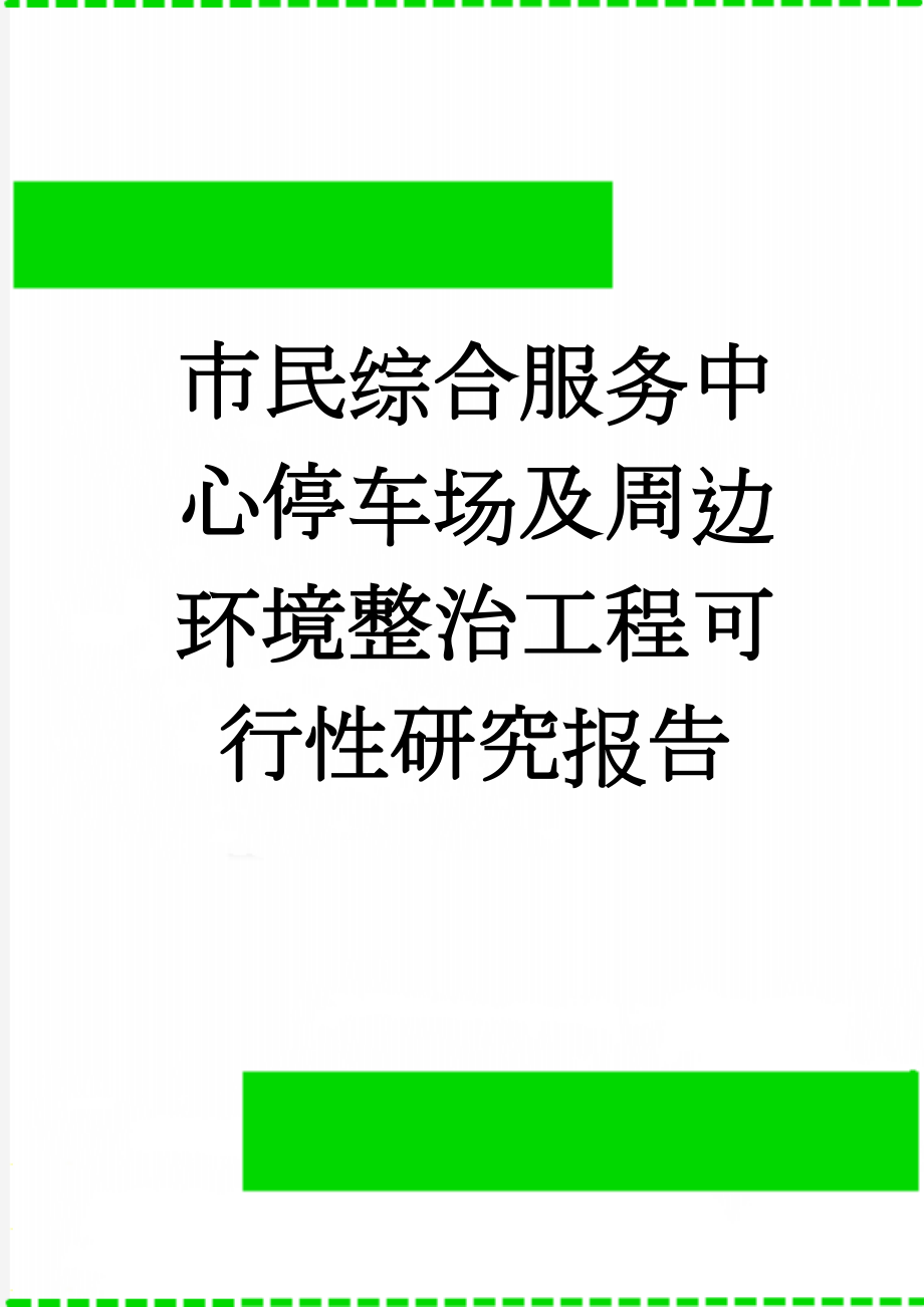 市民综合服务中心停车场及周边环境整治工程可行性研究报告(58页).doc_第1页