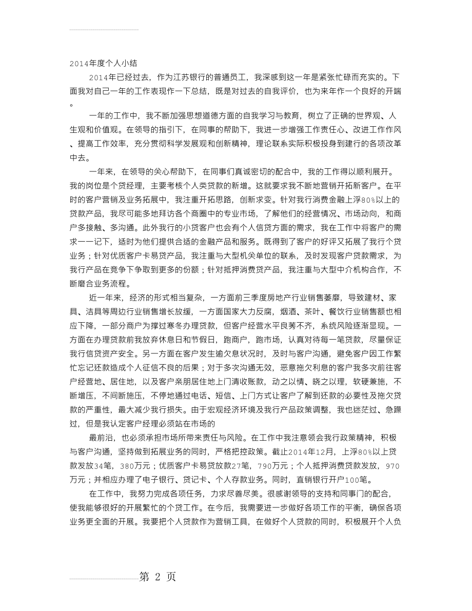 银行个贷客户经理工作总结(9页).doc_第2页