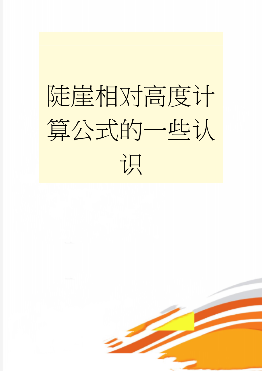 陡崖相对高度计算公式的一些认识(6页).doc_第1页