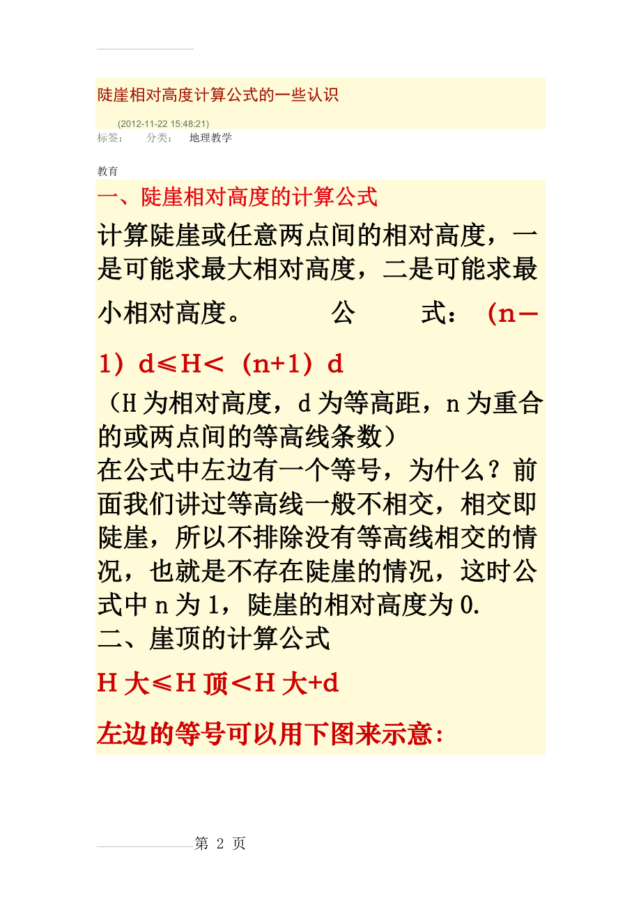 陡崖相对高度计算公式的一些认识(6页).doc_第2页