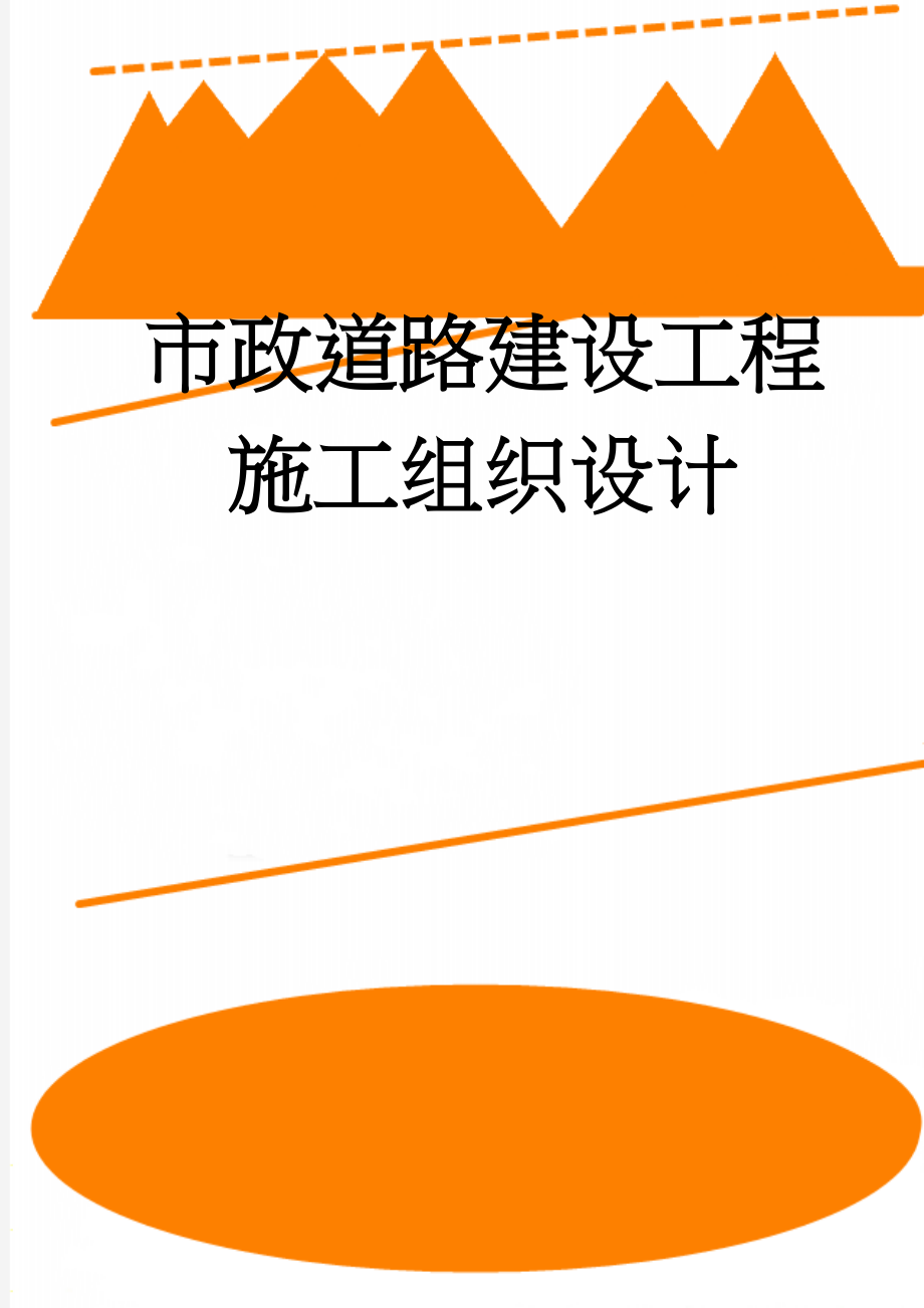 市政道路建设工程施工组织设计(64页).doc_第1页