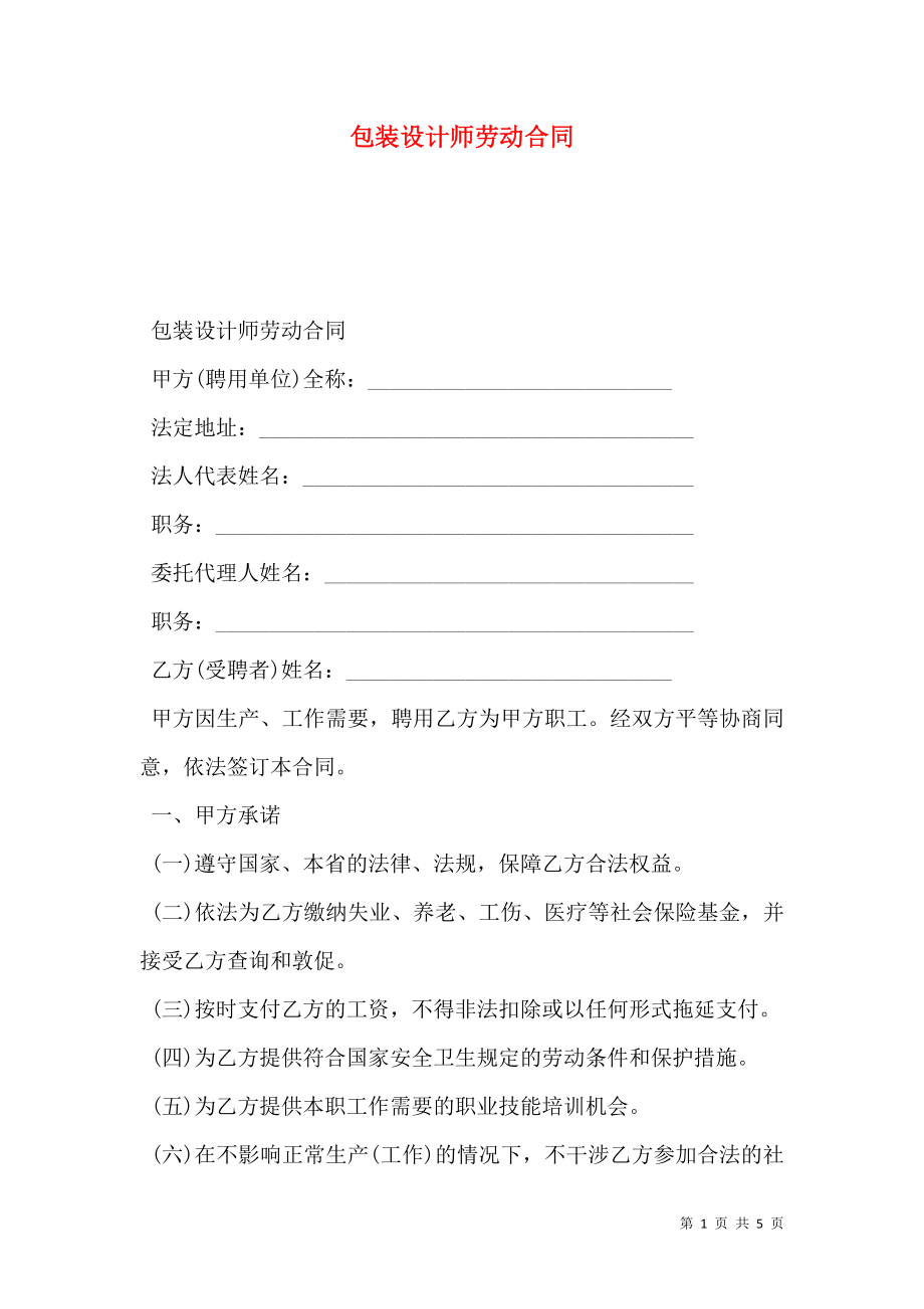 包装设计师劳动合同.doc_第1页