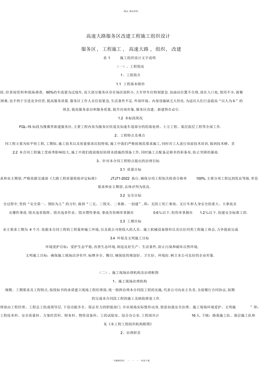 2022年高速公路服务区改建工程施工组织 .docx_第1页