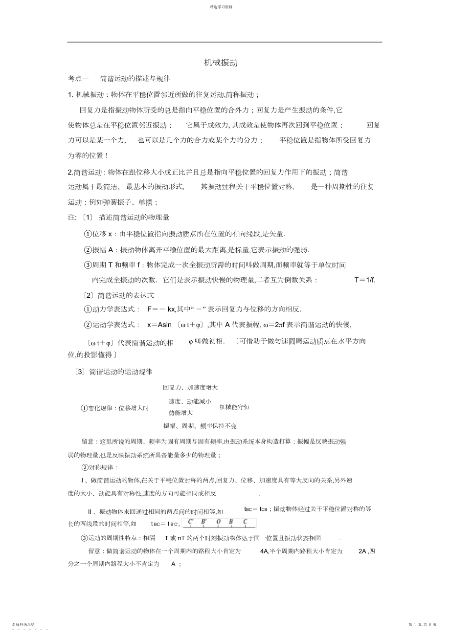 2022年机械振动和机械波知识点总结 .docx_第1页