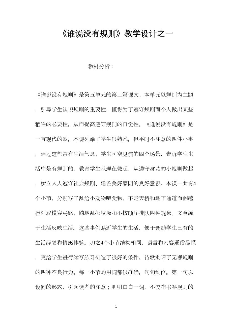 《谁说没有规则》教学设计之一.docx_第1页