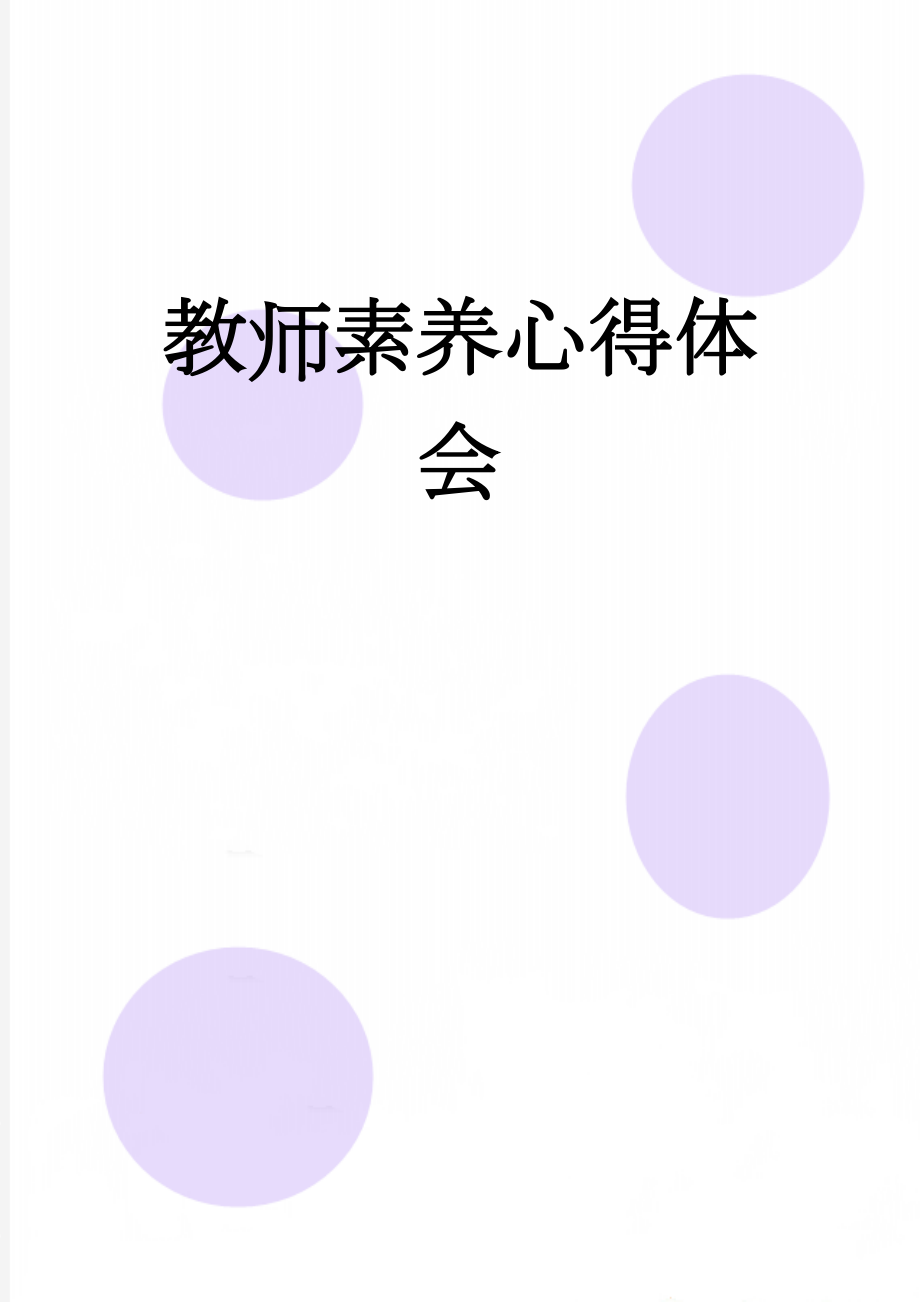 教师素养心得体会(4页).doc_第1页