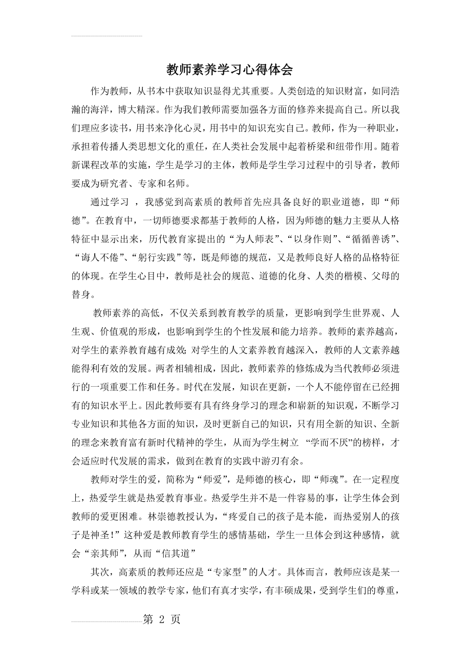 教师素养心得体会(4页).doc_第2页