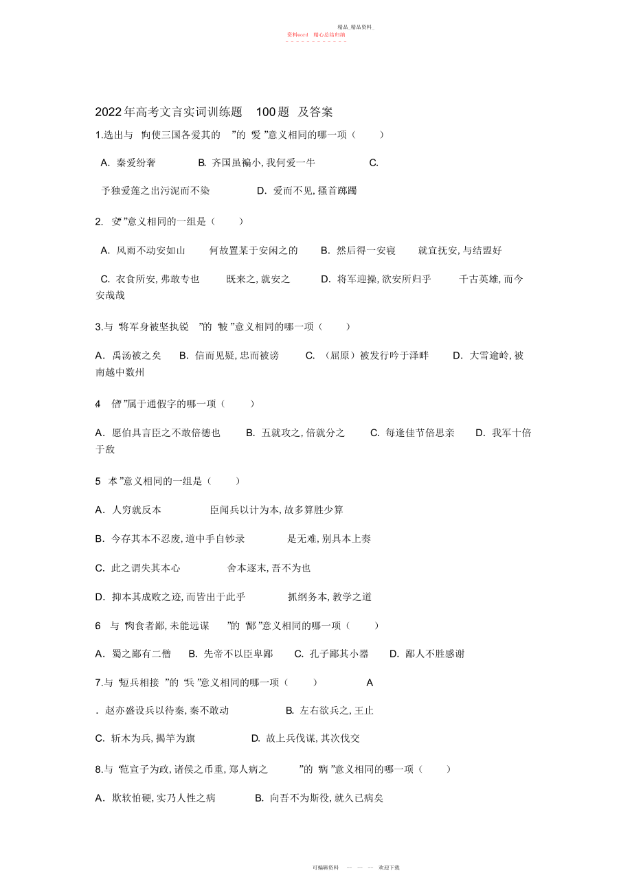 2022年高考文言实词训练题题及答案.docx_第1页