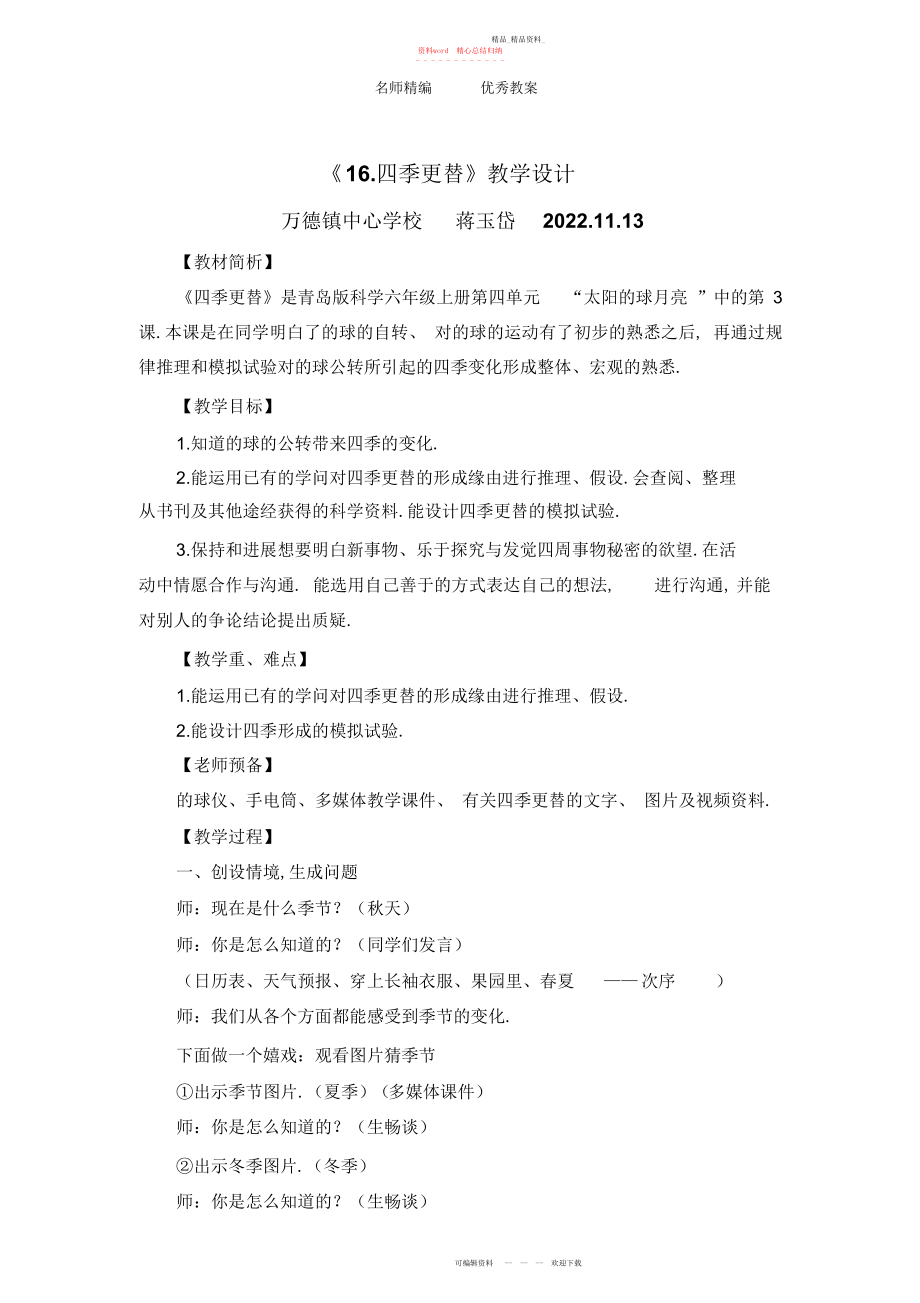 2022年青岛版科学六上《四季更替》教学设计.docx_第1页