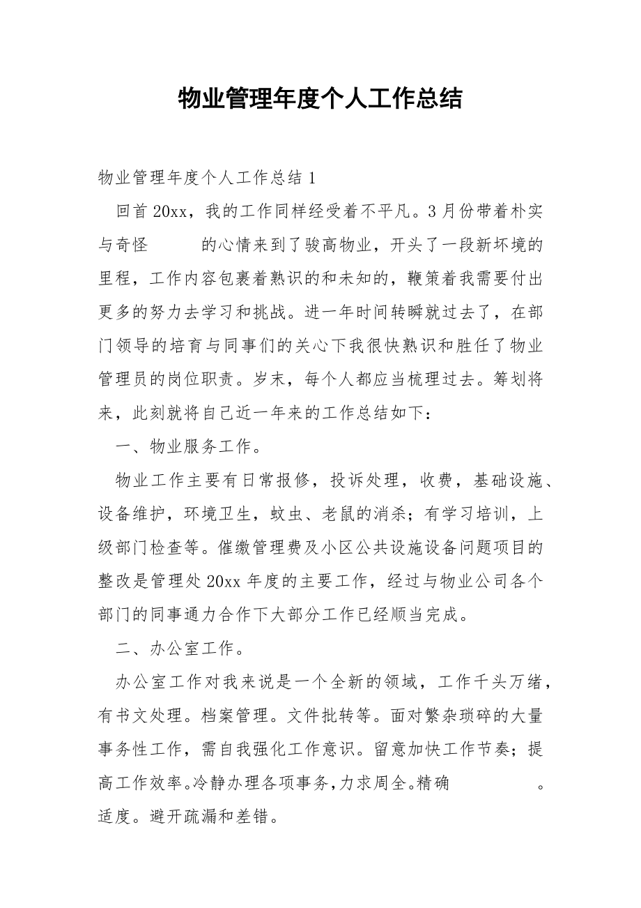 物业管理年度个人工作总结_1.docx_第1页