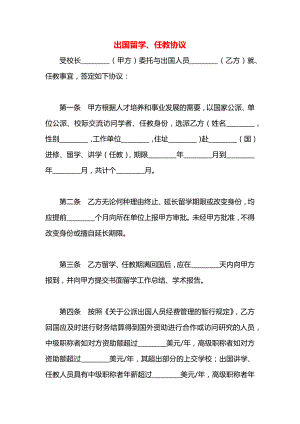 出国留学、任教协议.docx