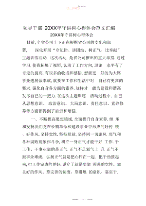 2022年领导干部守讲树心得体会范文汇编.docx