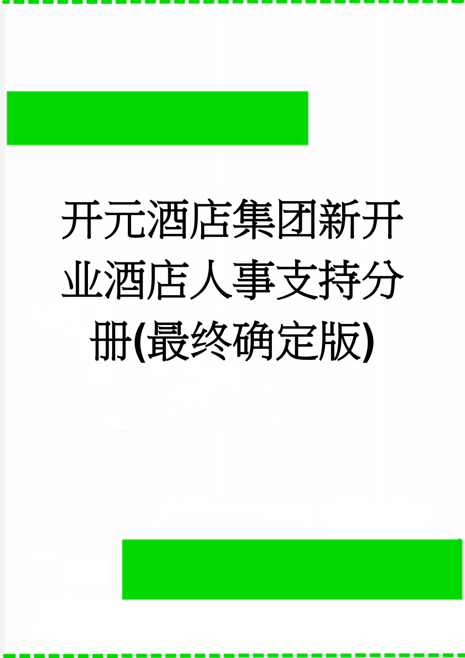 开元酒店集团新开业酒店人事支持分册(最终确定版)(18页).doc_第1页