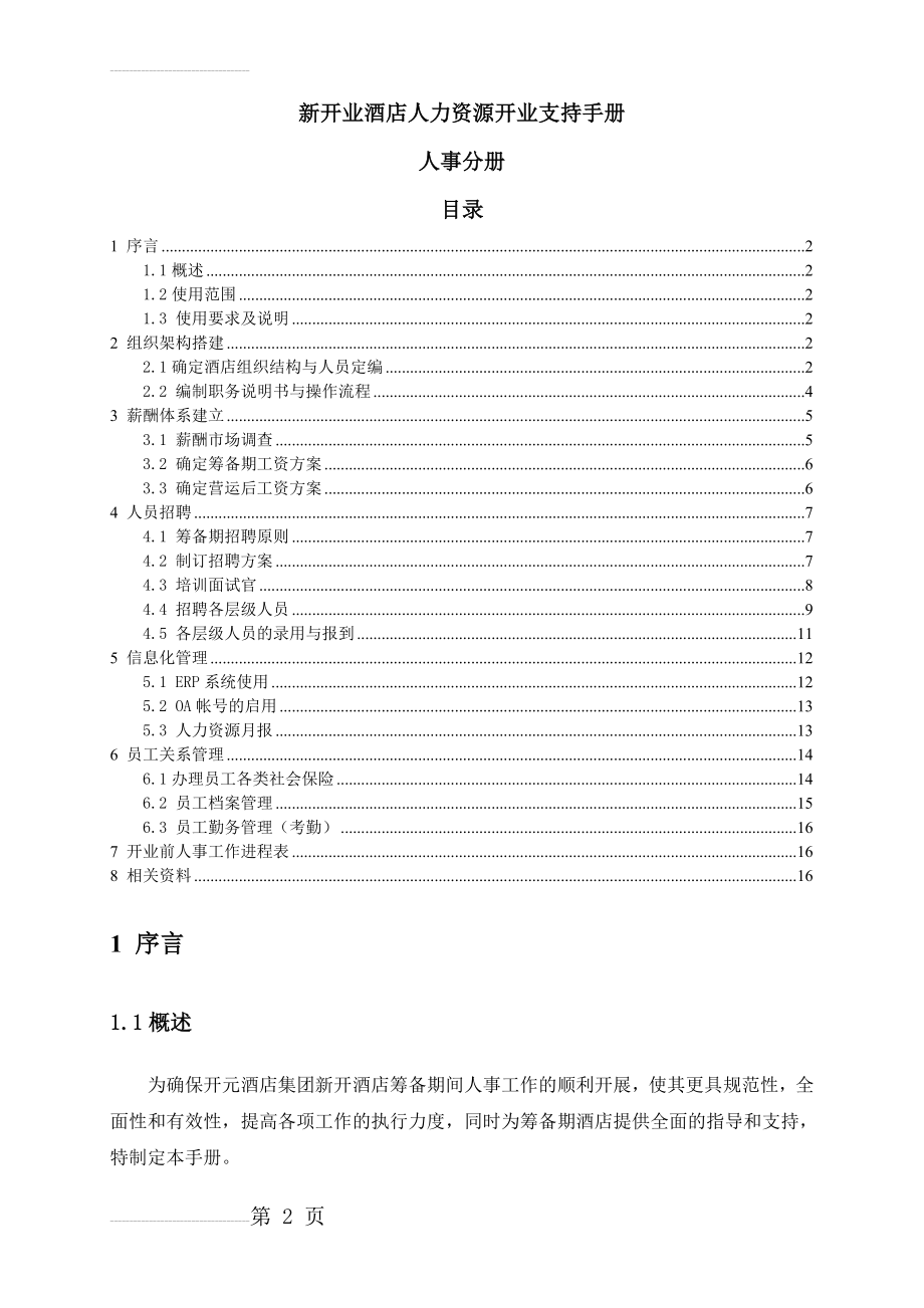 开元酒店集团新开业酒店人事支持分册(最终确定版)(18页).doc_第2页