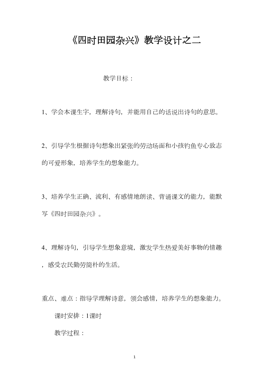 《四时田园杂兴》教学设计之二.docx_第1页