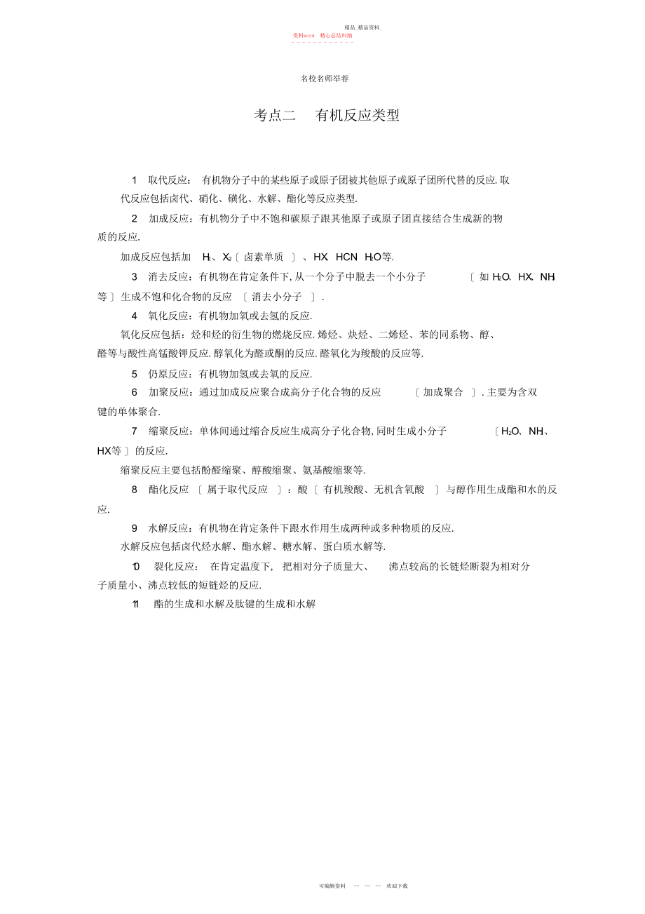 2022年高中化学高考总复习专项突破《有机反应类型》重难点考点名师归纳汇编含解析.docx_第1页