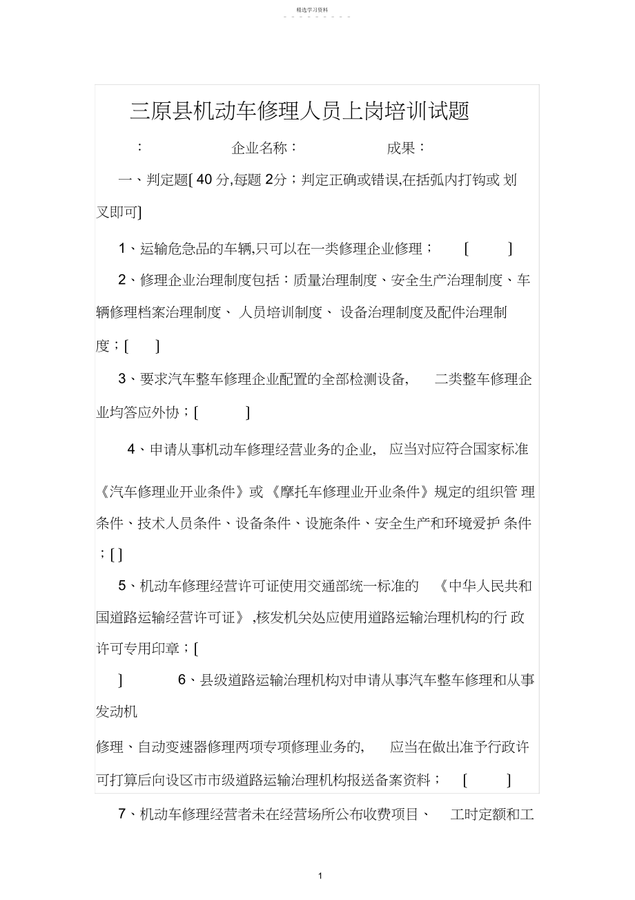 2022年机动车维修从业人员上岗培训试题 .docx_第1页