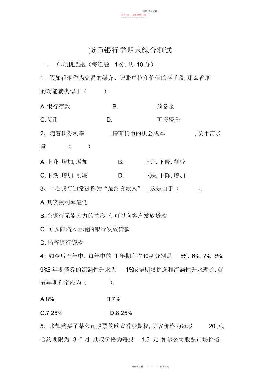 2022年货币银行学期末考试试卷及参考答案.docx_第1页