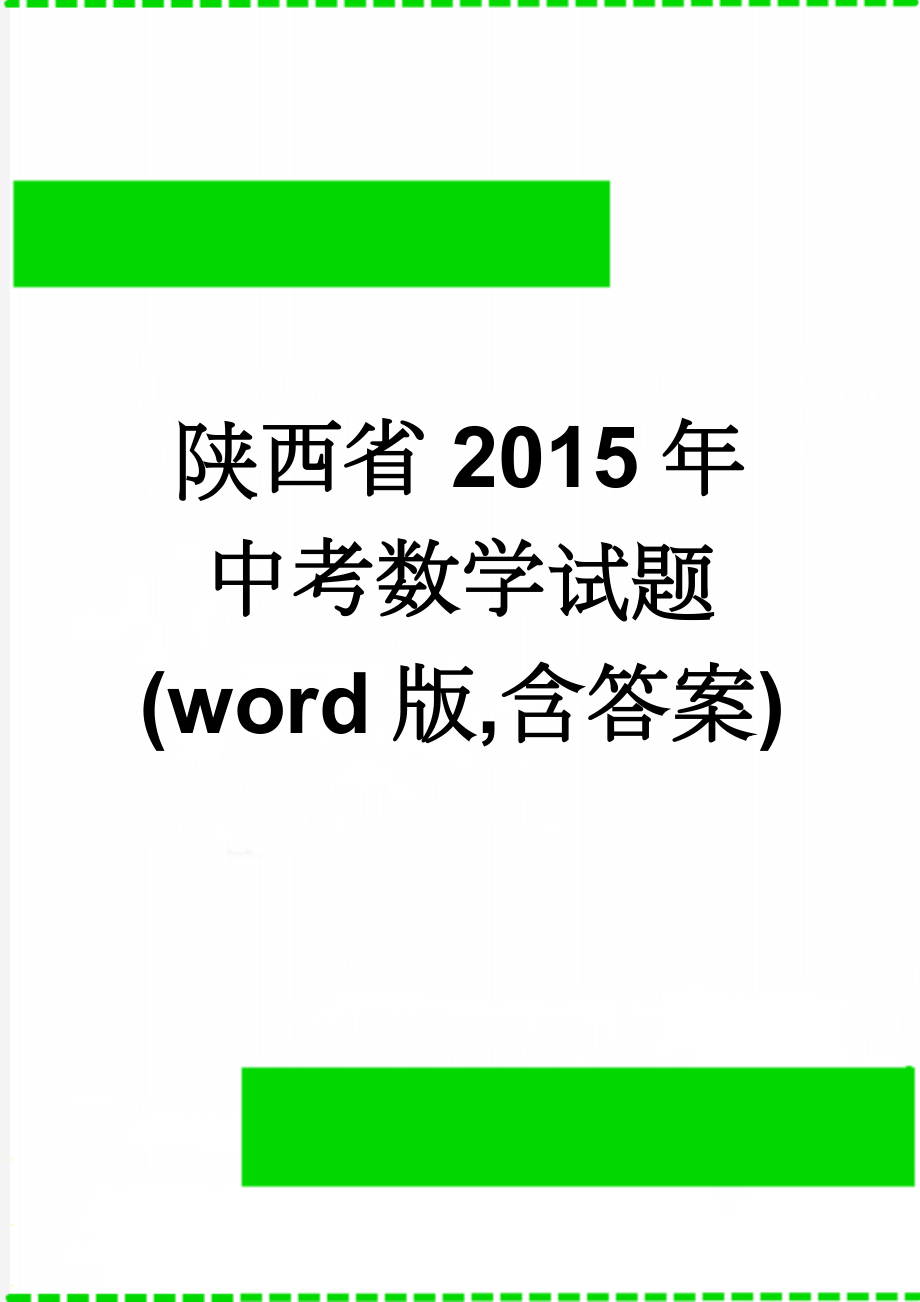 陕西省2015年中考数学试题(word版,含答案)(5页).doc_第1页