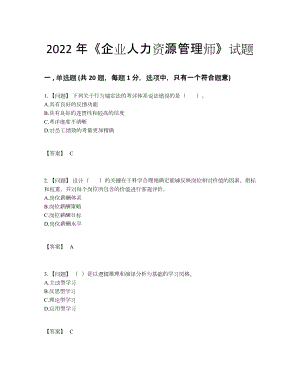 2022年中国企业人力资源管理师自我评估题.docx