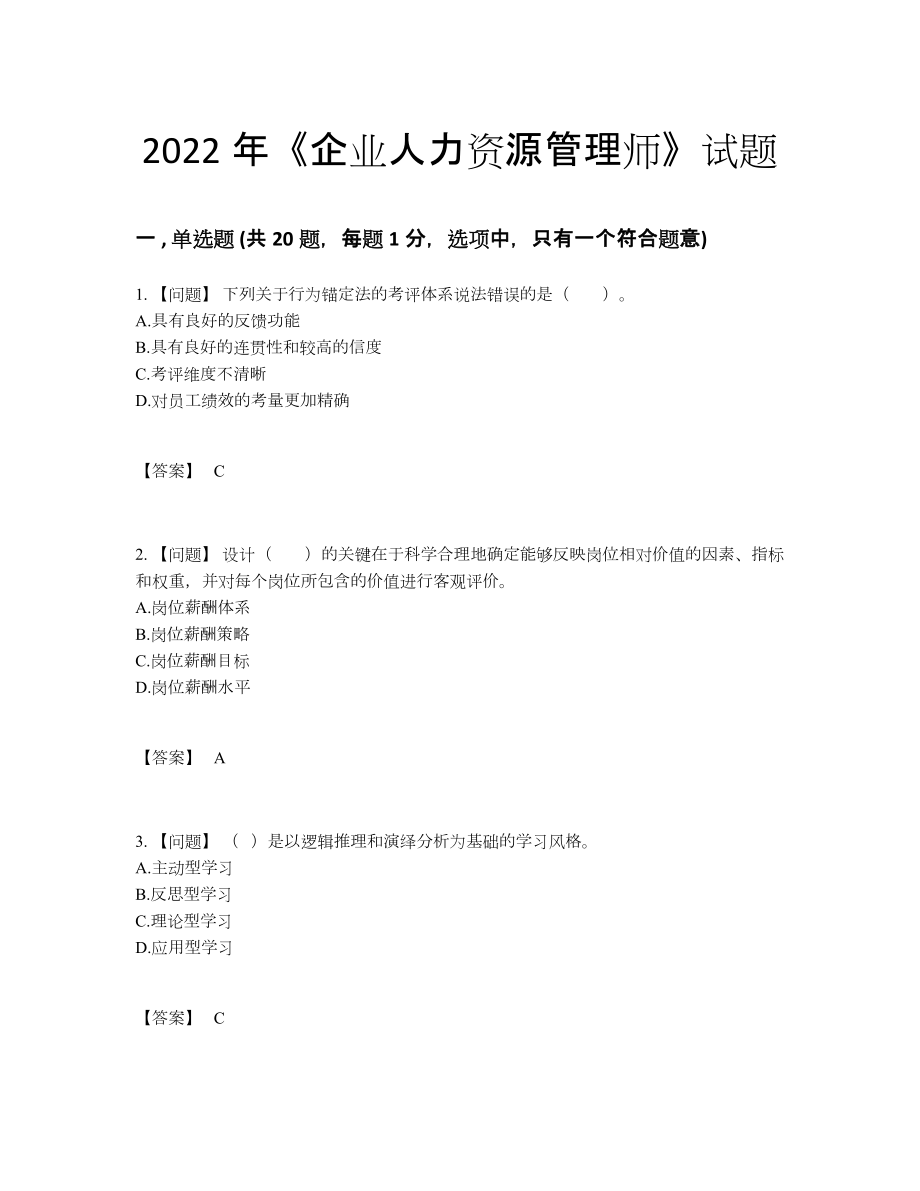 2022年中国企业人力资源管理师自我评估题.docx_第1页