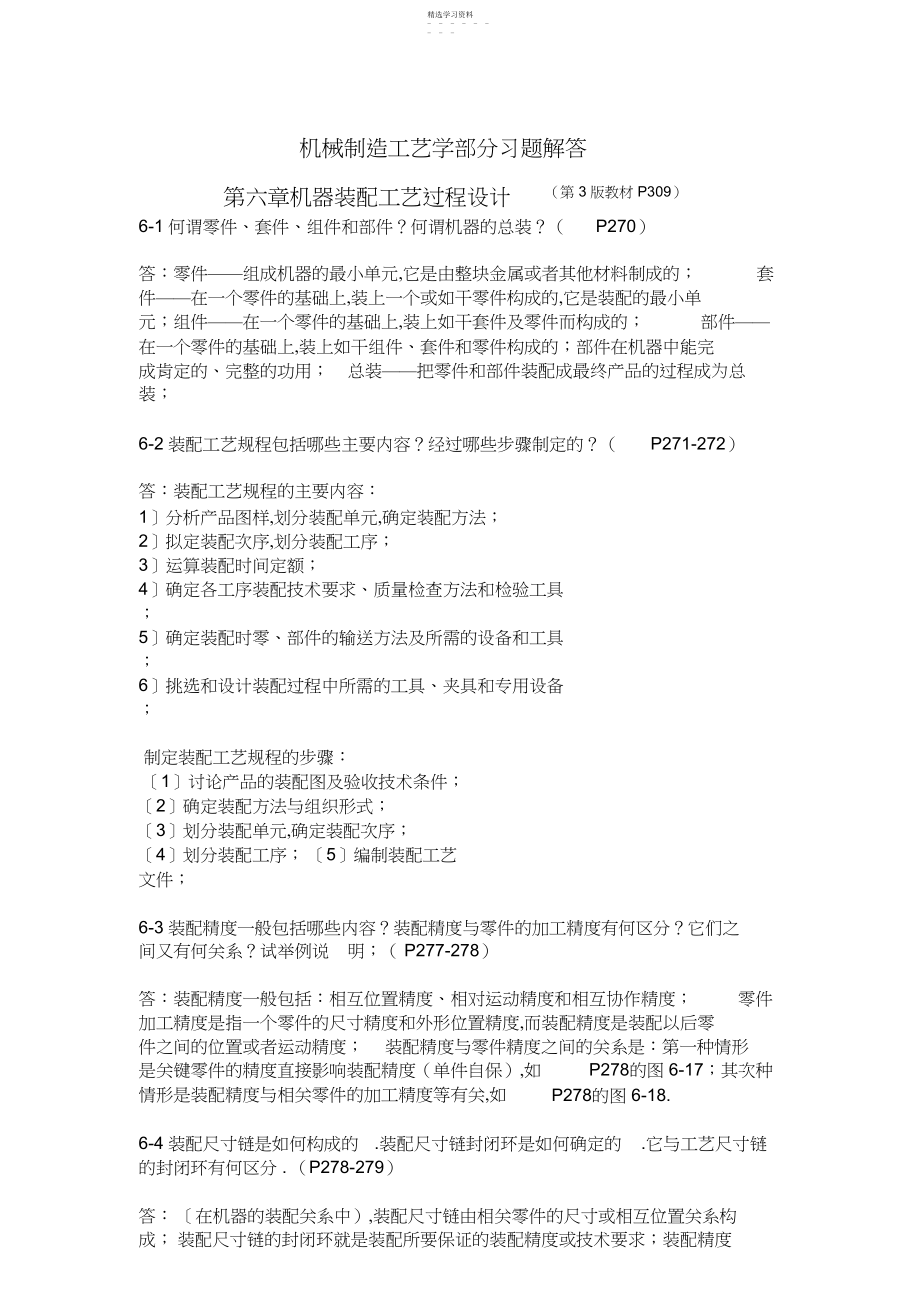 2022年机械制造工艺学三版王先逵六习题解答 .docx_第1页