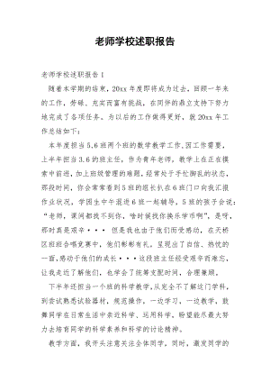 老师学校述职报告.docx