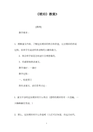 《琥珀》教案3.docx