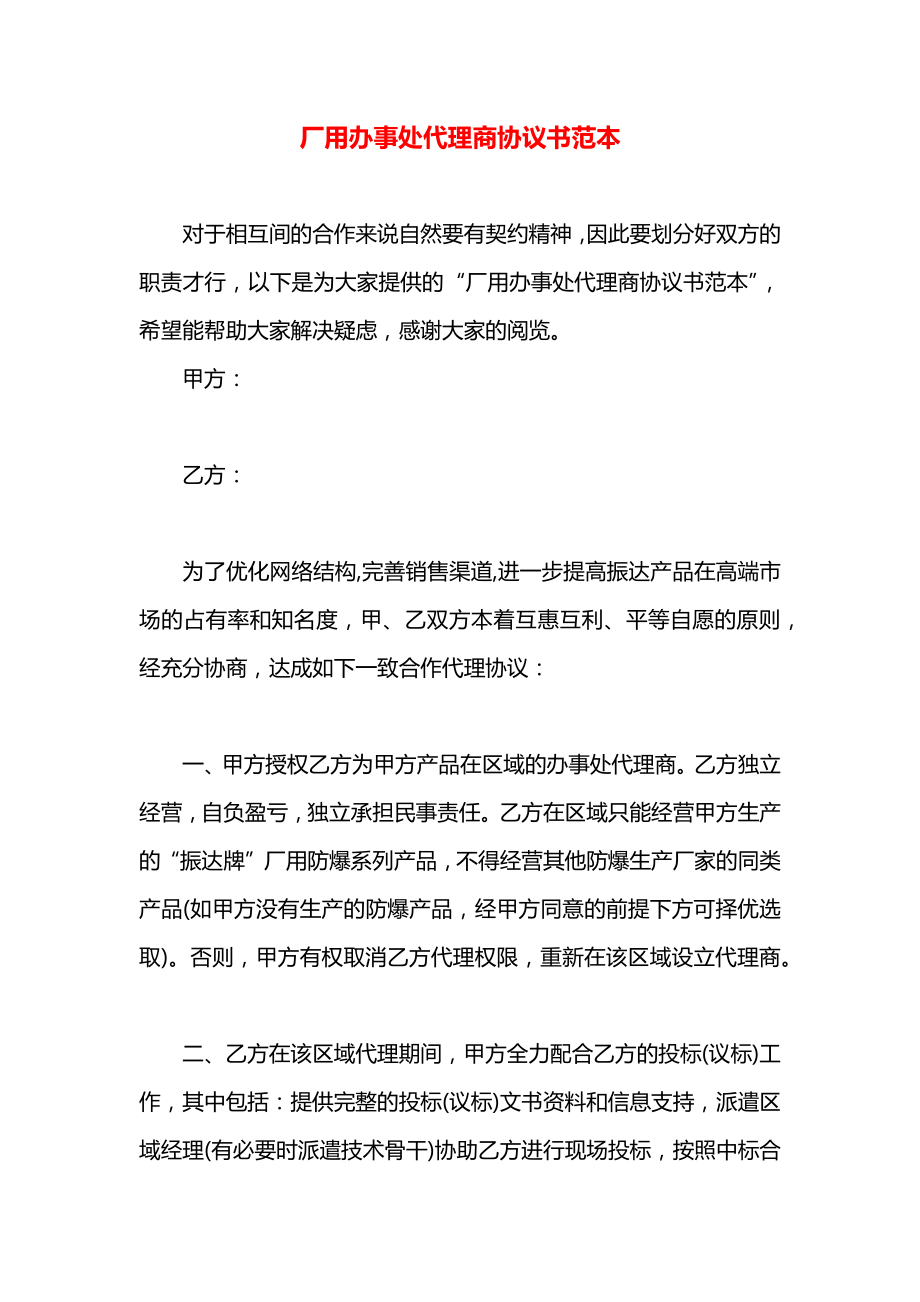 厂用办事处代理商协议书范本.docx_第1页