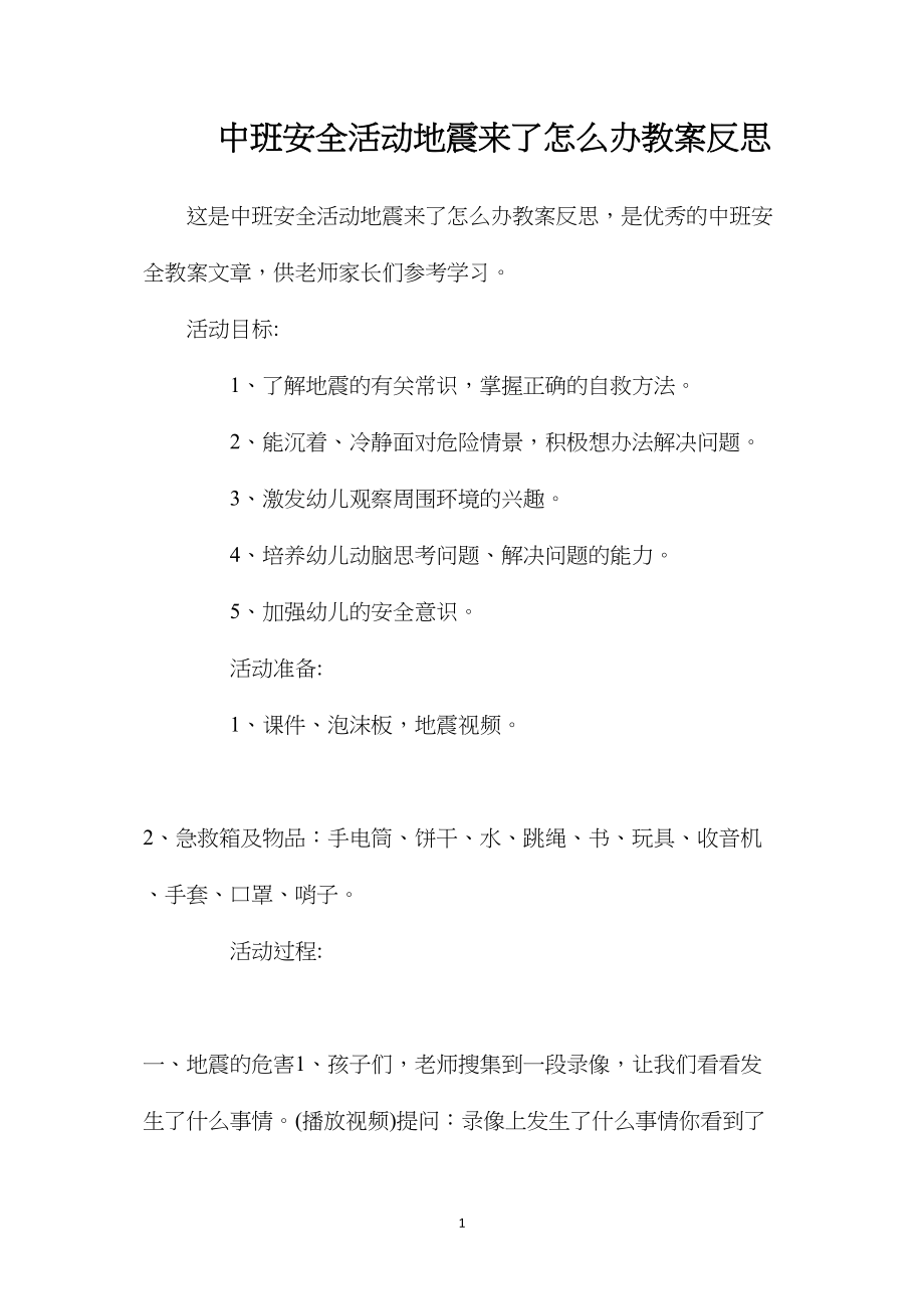 中班安全活动地震来了怎么办教案反思.docx_第1页